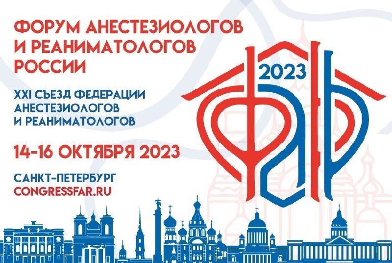 Специалисты Центра приняли участие в Форуме анестезиологов и реаниматологов России (ФАРР-2023)
