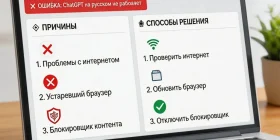 Chat GPT на русском не работает: причины и способы решения
